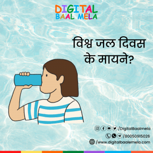 वर्ल्ड वाटर डे का महत्त्व क्या है?