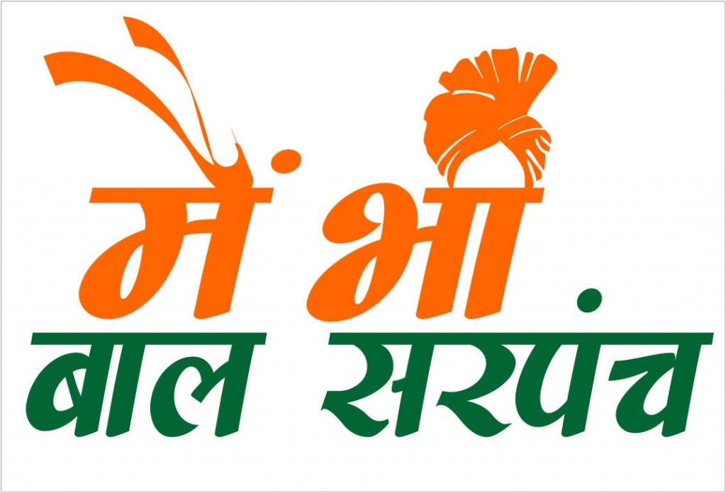 “मैं भी बाल सरपंच”