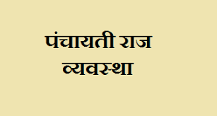 क्या है पंचायत राज व्यवस्था?