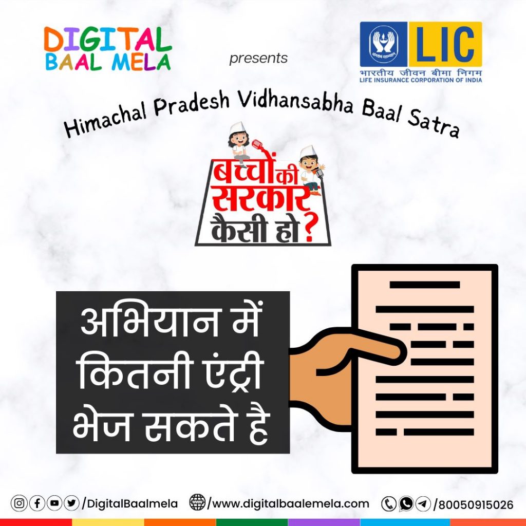 बच्चों की सरकार कैसी हो?- के लिए कितनी एंट्री भेज सकते है?