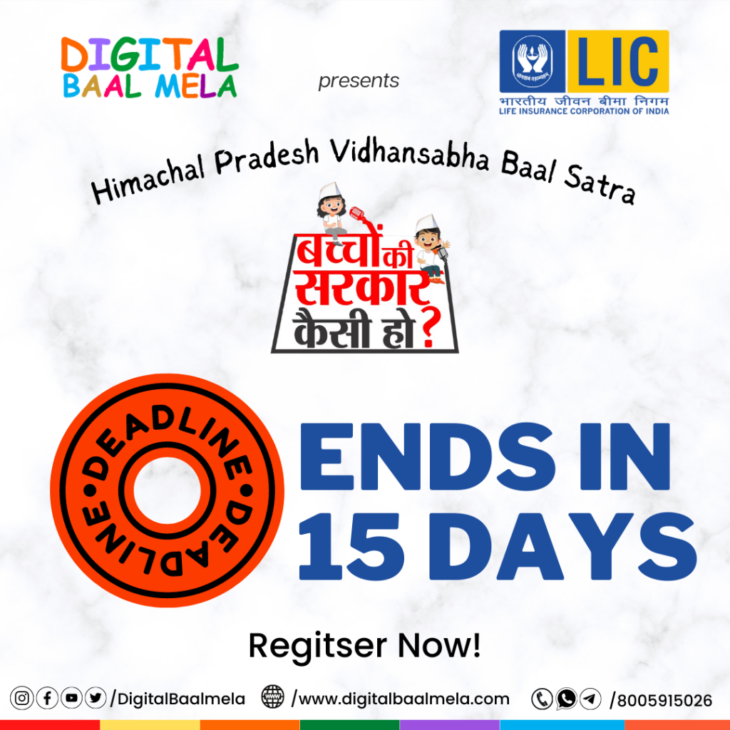 बच्चों की सरकार कैसी हो? रजिस्ट्रेशन के लिए 15 दिन शेष....