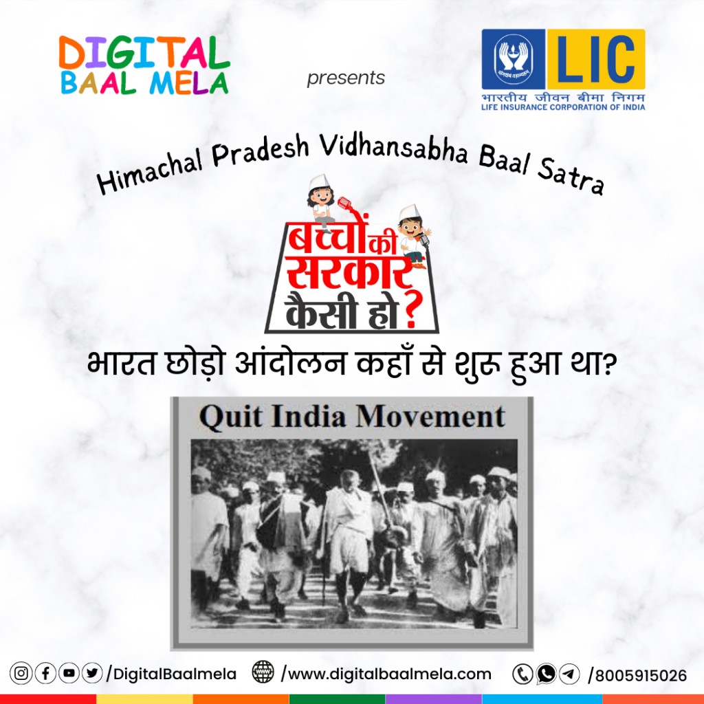 “भारत छोड़ो” आंदोलन की शुरुआत कहाँ से हुई थी?