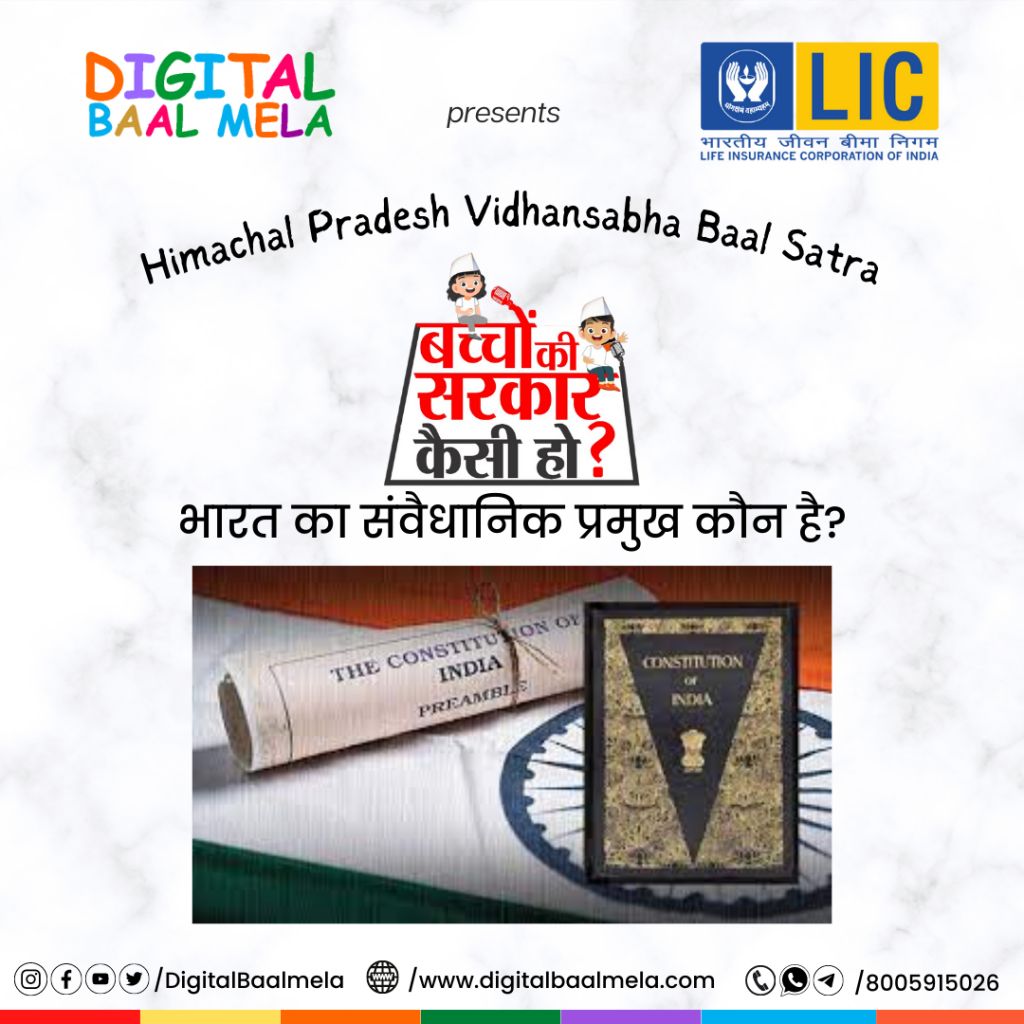 भारत का संविधानिक प्रमुख कौन है?