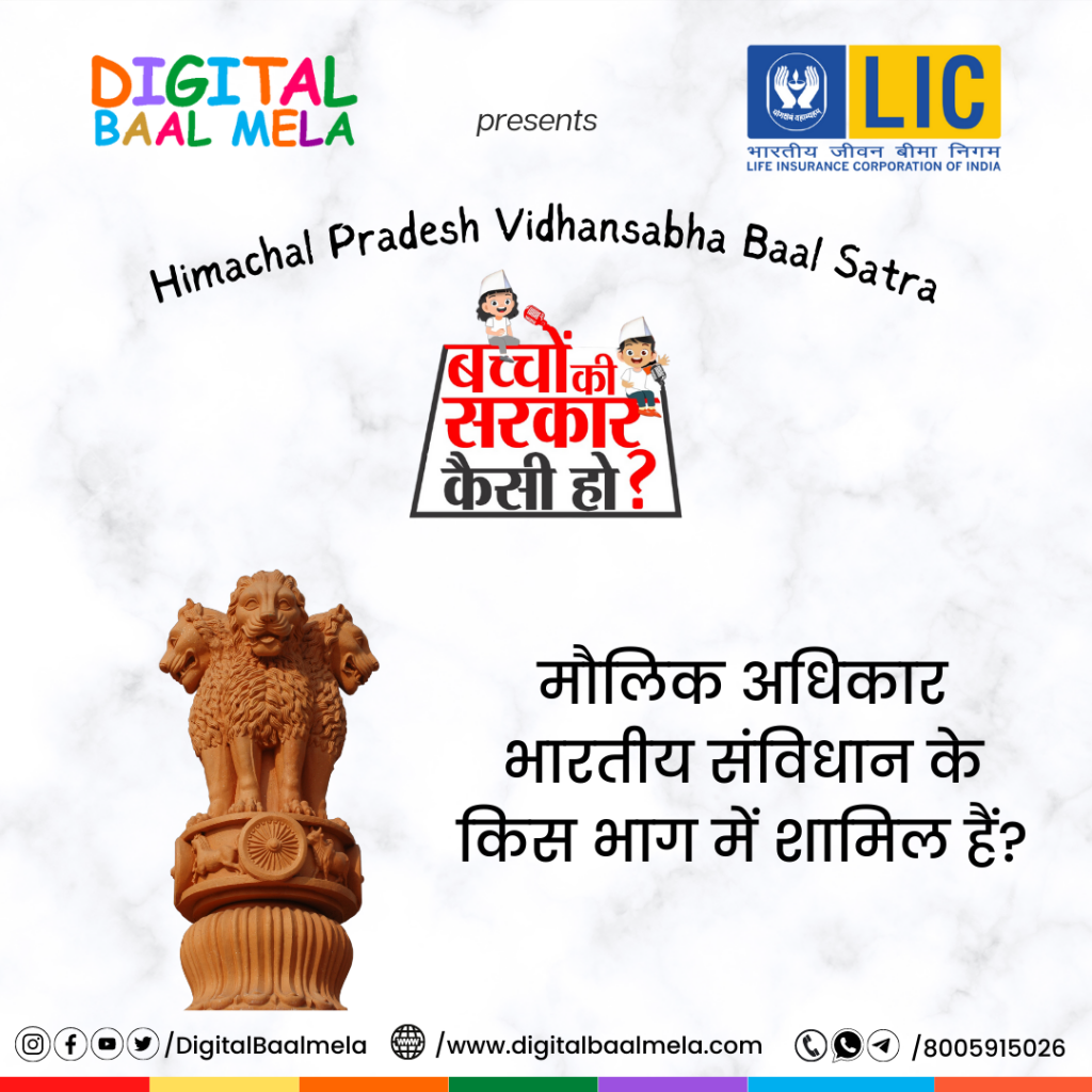 भारतीय संविधान में मौलिक अधिकार किस भाग का हिस्सा?