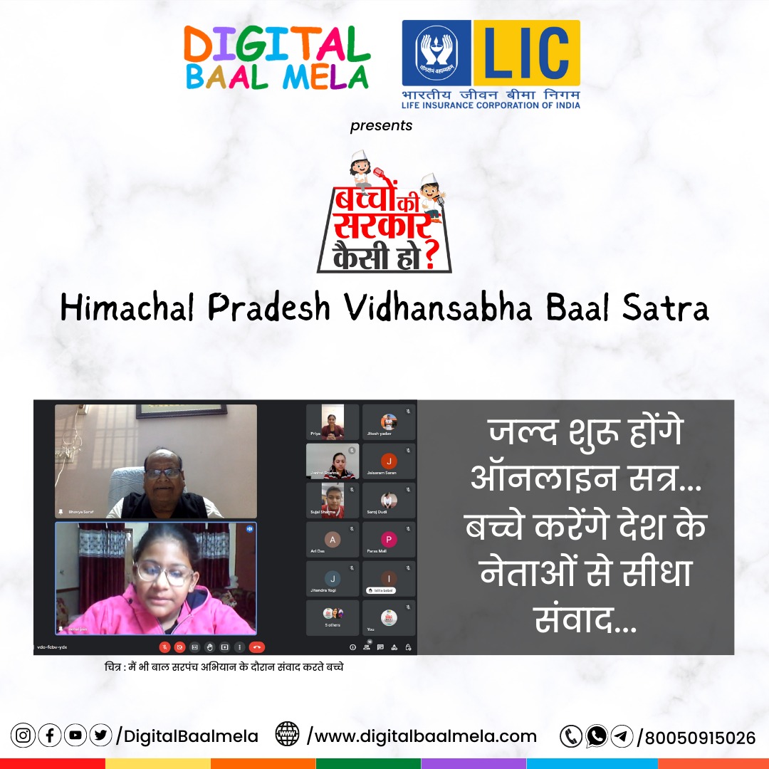 बच्चों की सरकार कैसी हो? जल्द शुरू होंगे ऑनलाइन सत्र...