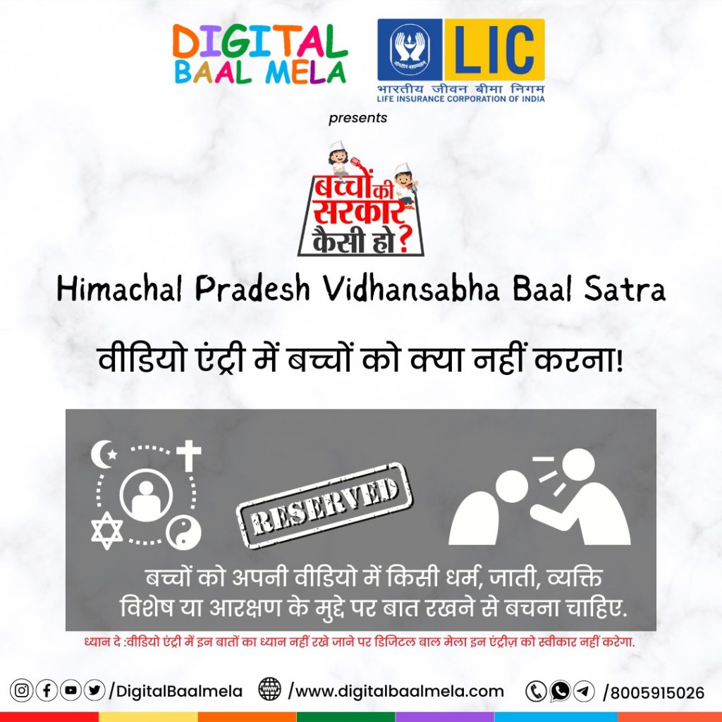 बच्चों की सरकार कैसी हो? वीडियो एंट्री में बच्चों को क्या नहीं करना...