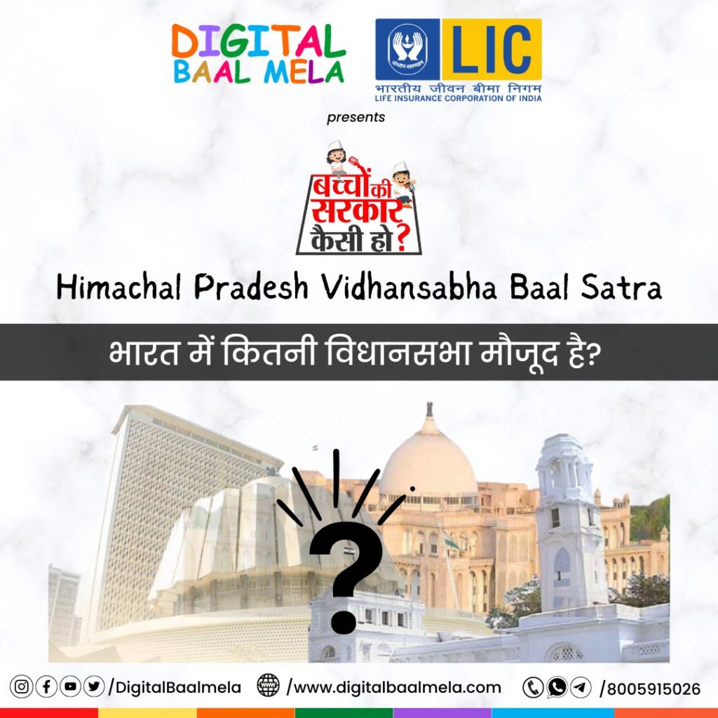 भारत में कितनी विधानसभा मौजूद है?