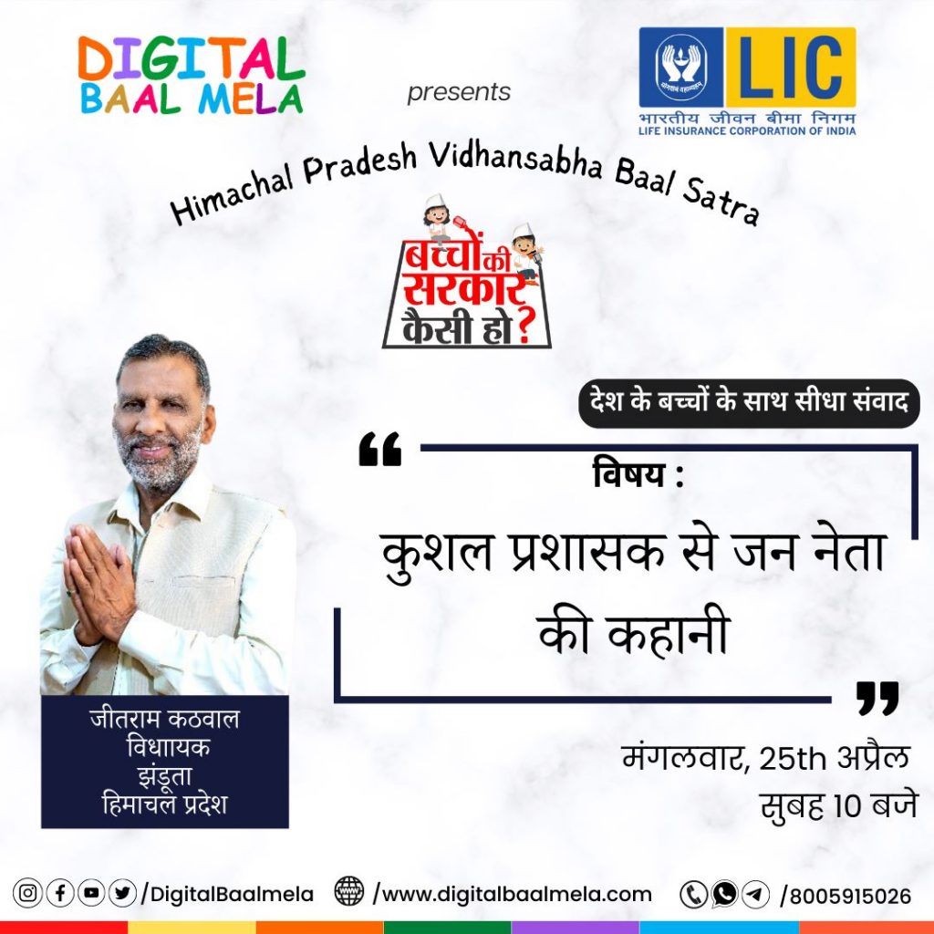 आज झंडूता विधायक श्री जीतराम कटवाल होंगे बच्चों से रूबरू....