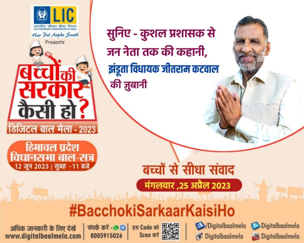 आज झंडूता विधायक श्री जीतराम कटवाल होंगे बच्चों से रूबरू....