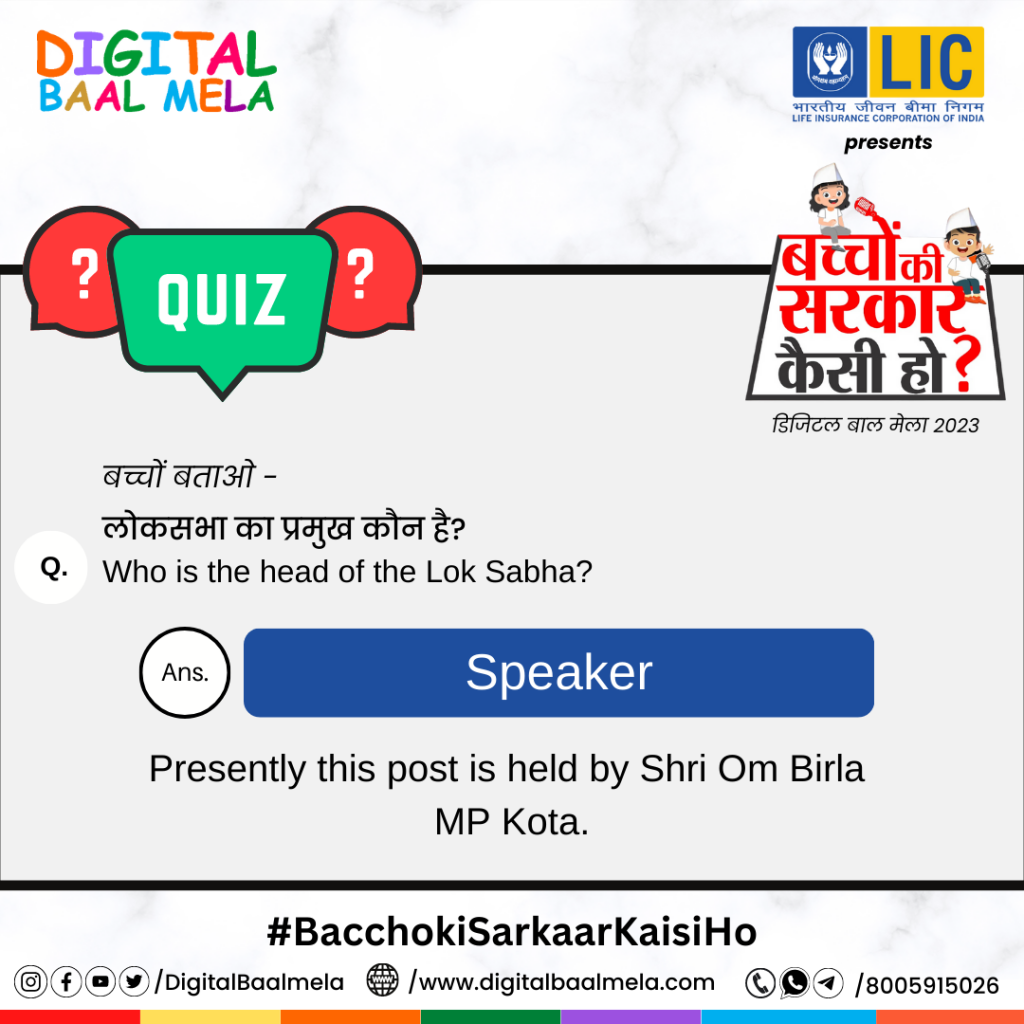 लोकसभा का प्रमुख कौन है?