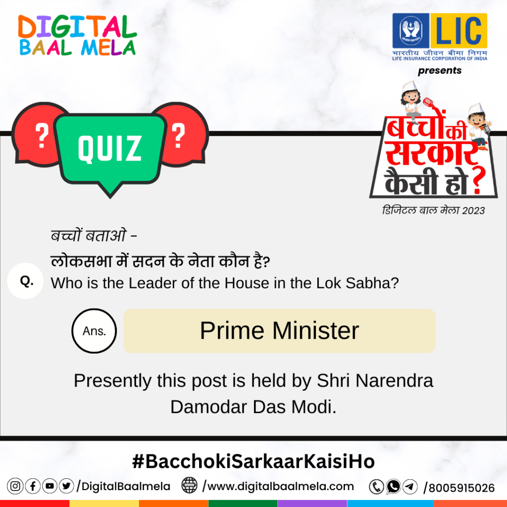 लोकसभा में "सदन के नेता" कौन?