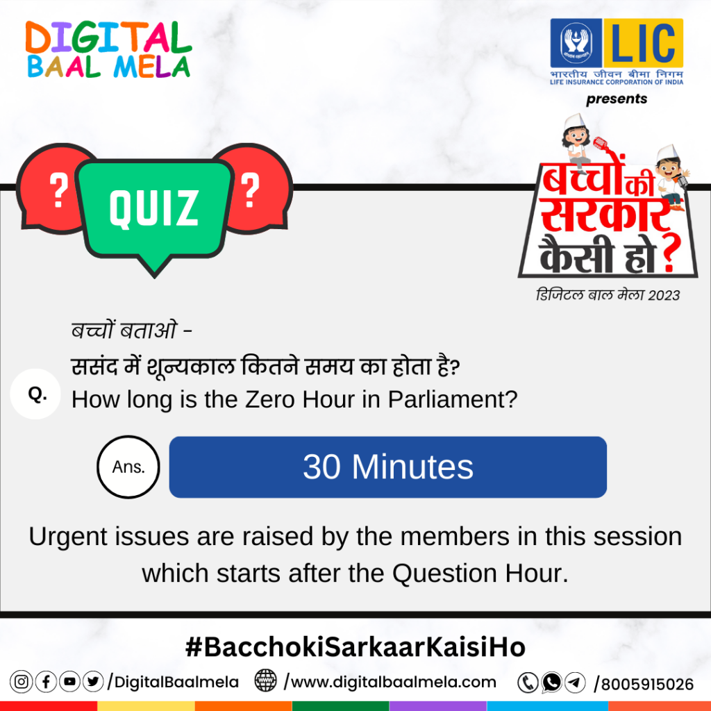 संसद में शून्यकाल कितने समय का होता है?