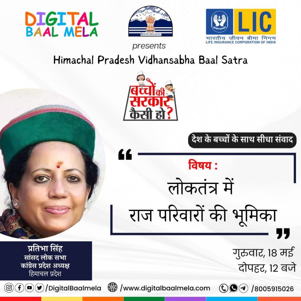 हिमाचल की कांग्रेस प्रदेशाध्यक्ष श्रीमती प्रतिभा सिंह