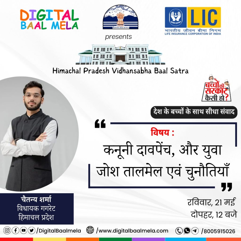 युवा विधायक चैतन्य शर्मा