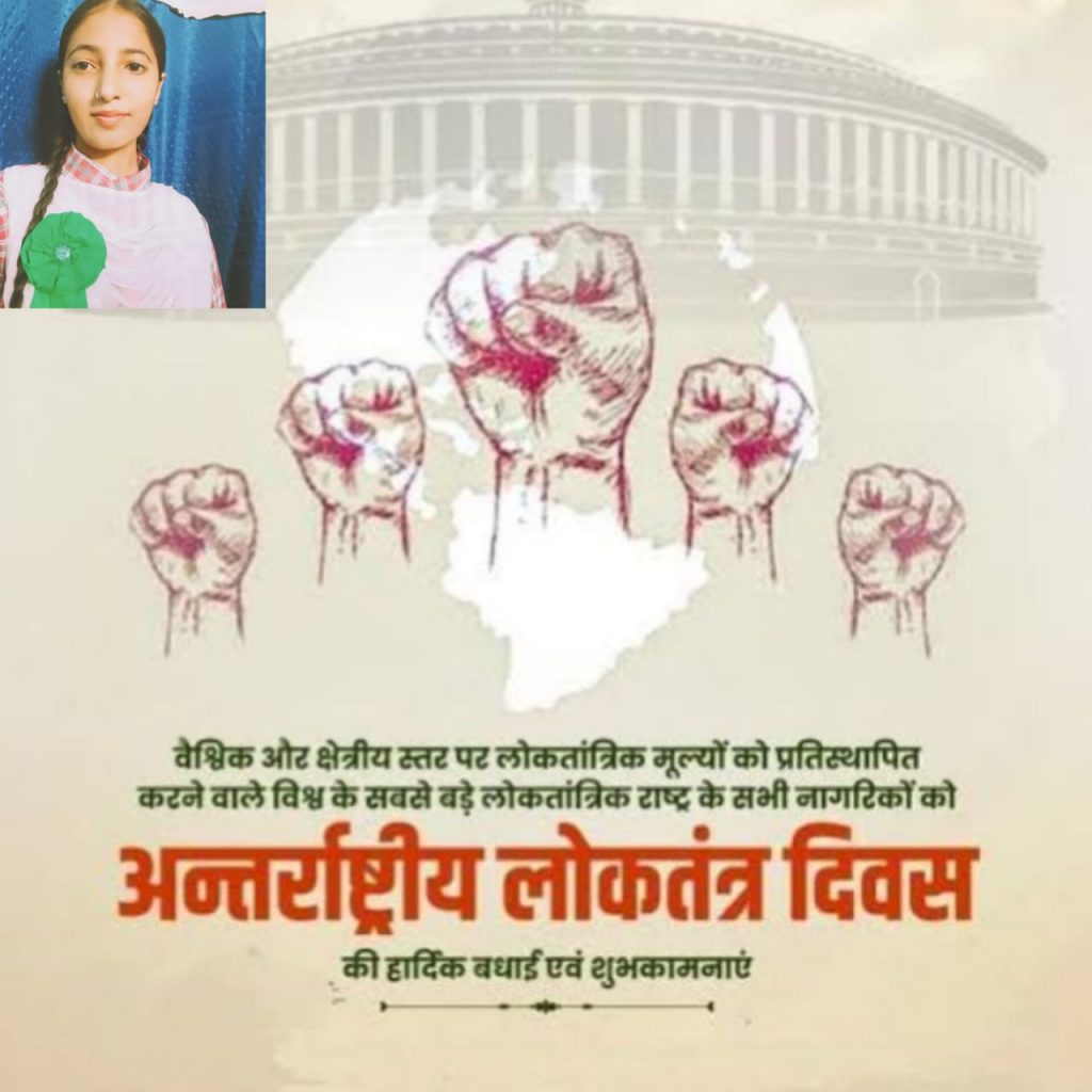 अंतरराष्ट्रीय लोकतंत्र दिवस